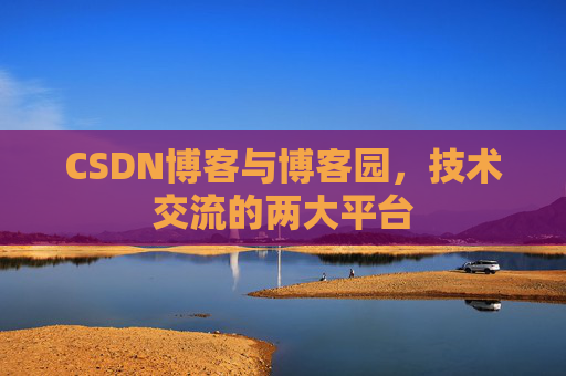 CSDN博客与博客园,技术交流的两大平台